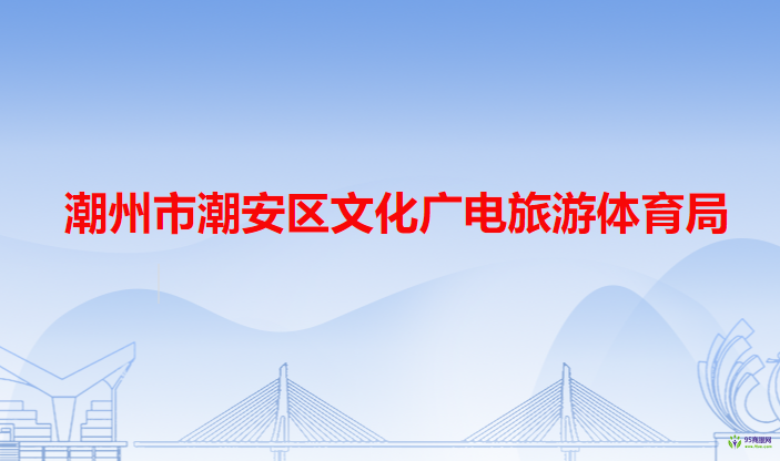 潮州市潮安區(qū)文化廣電旅游體育局