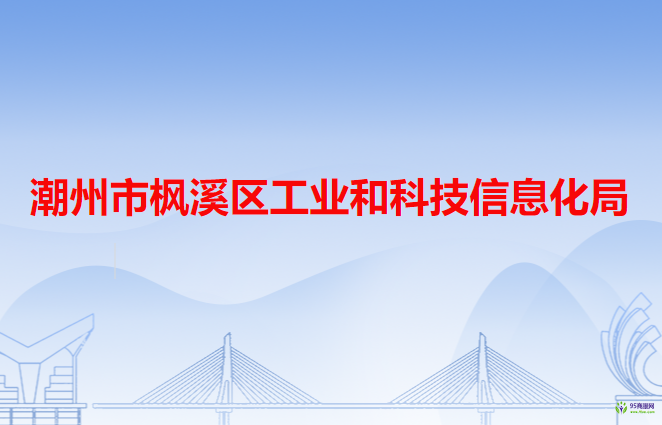 潮州市楓溪區(qū)工業(yè)和科技信息化局