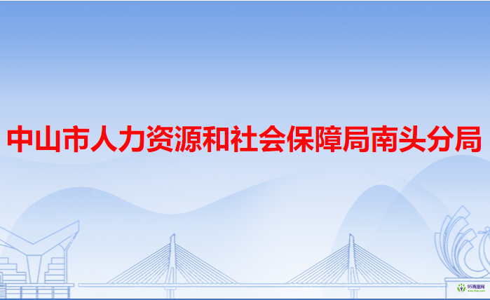 中山市人力資源和社會保障局南頭分局