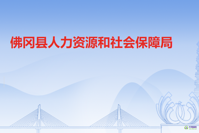 佛岡縣人力資源和社會保障局