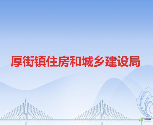 東莞市厚街鎮(zhèn)住房和城鄉(xiāng)建設(shè)局