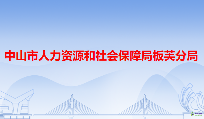 中山市人力資源和社會保障局板芙分局