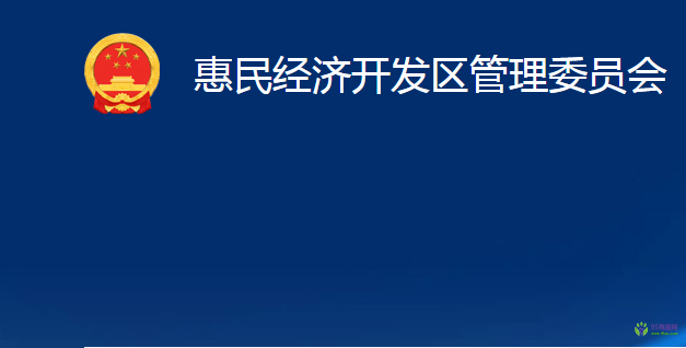 惠民經(jīng)濟(jì)開發(fā)區(qū)管理委員會(huì)