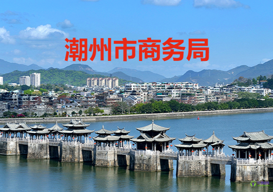 潮州市商務(wù)局