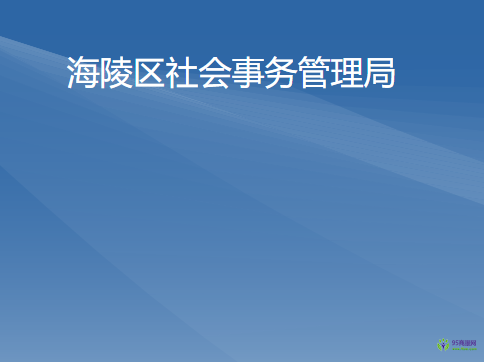 陽江市海陵島經(jīng)濟(jì)開發(fā)試驗(yàn)區(qū)社會(huì)事務(wù)管理局