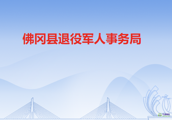 佛岡縣退役軍人事務局