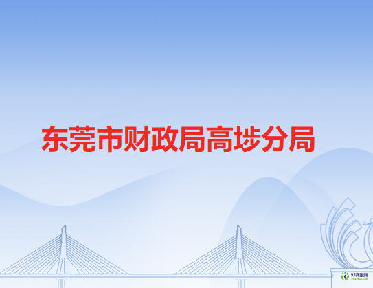 東莞市財政局高埗分局