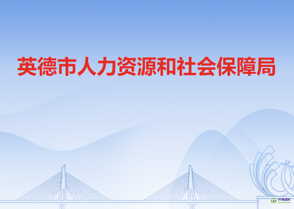 英德市人力資源和社會(huì)保障局