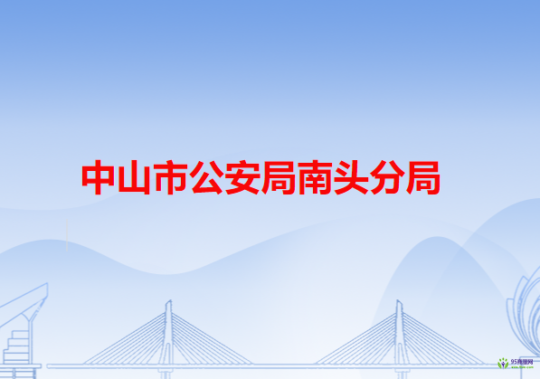 中山市公安局南頭分局