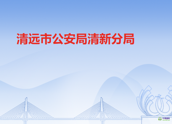 清遠市公安局清新分局