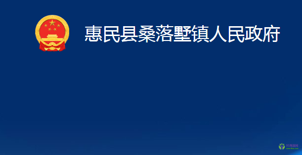 惠民縣桑落墅鎮(zhèn)人民政府