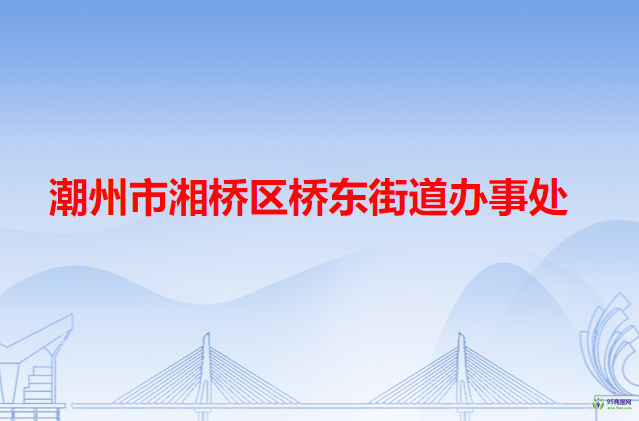 潮州市湘橋區(qū)橋東街道辦事處