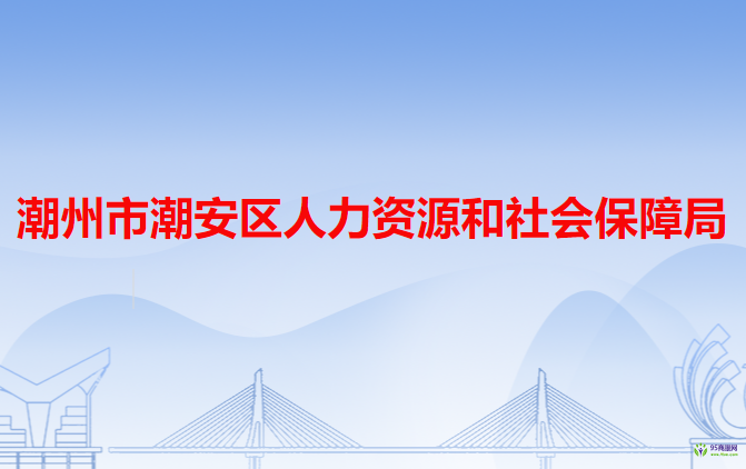 潮州市潮安區(qū)人力資源和社會(huì)保障局