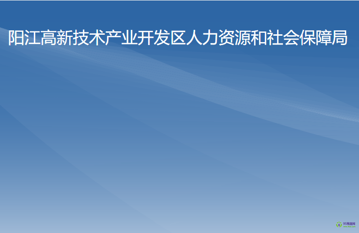 陽江高新技術(shù)產(chǎn)業(yè)開發(fā)區(qū)人力資源和社會保障局