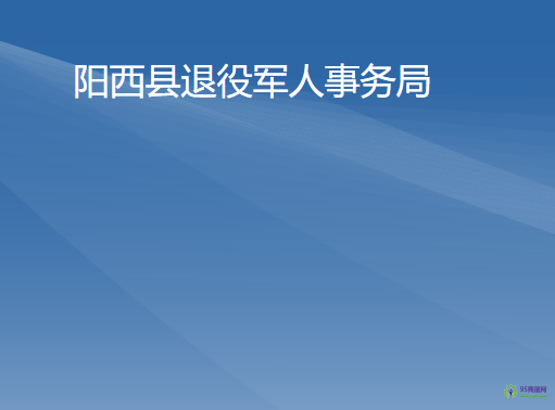 陽西縣退役軍人事務(wù)局