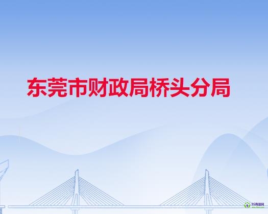 東莞市財政局橋頭分局