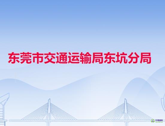 東莞市交通運輸局東坑分局