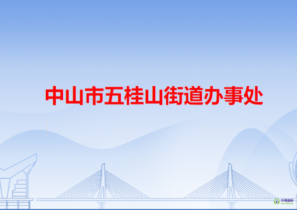 中山市五桂山街道辦事處