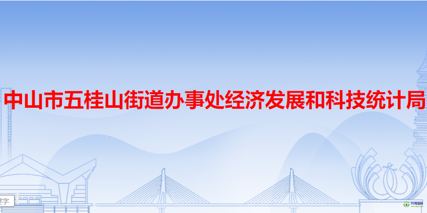 中山市五桂山街道辦事處經(jīng)濟(jì)發(fā)展和科技統(tǒng)計(jì)局