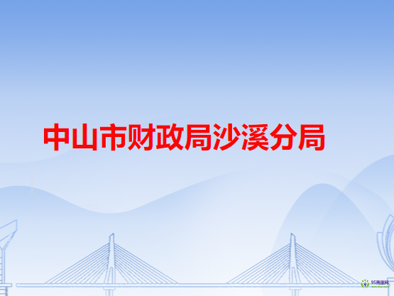 中山市財政局沙溪分局