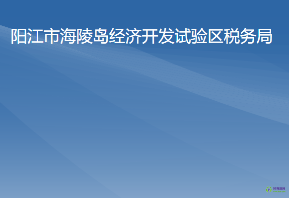 陽(yáng)江市海陵島經(jīng)濟(jì)開發(fā)試驗(yàn)區(qū)稅務(wù)局