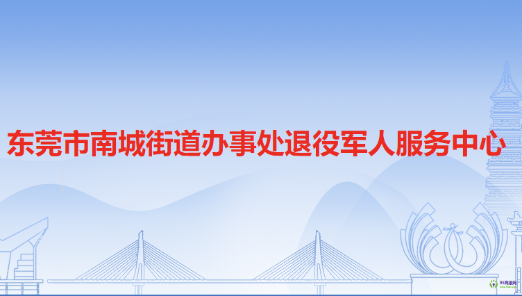 東莞市南城街道辦事處退役軍人服務(wù)中心