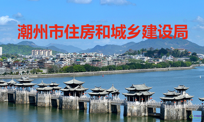 潮州市住房和城鄉(xiāng)建設(shè)局