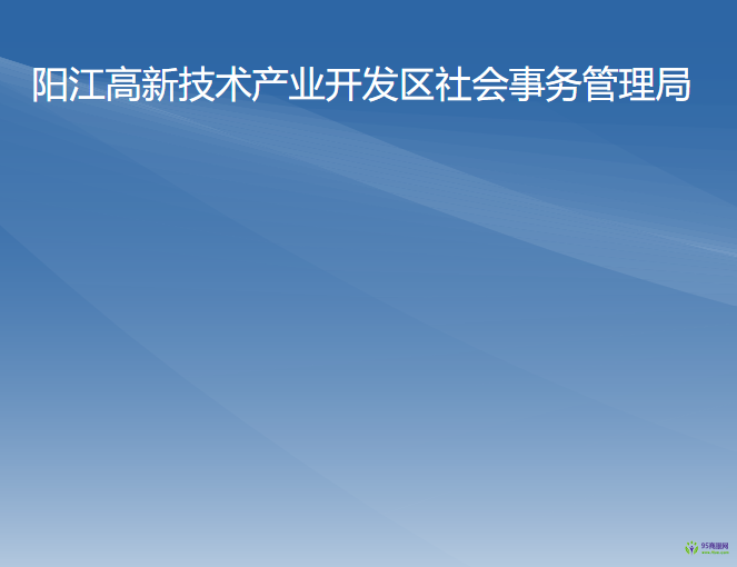 陽江高新技術產業(yè)開發(fā)區(qū)社會事務管理局