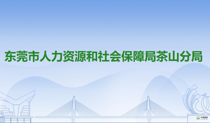 東莞市人力資源和社會保障局茶山分局