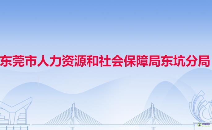 東莞市人力資源和社會(huì)保障局東坑分局