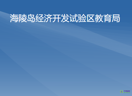 陽(yáng)江市海陵島經(jīng)濟(jì)開(kāi)發(fā)試驗(yàn)區(qū)教育局