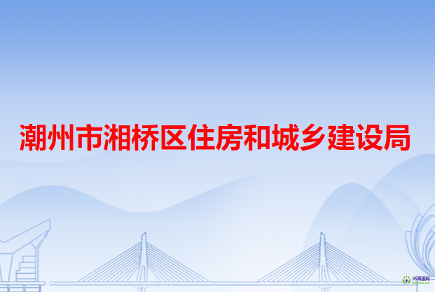 潮州市湘橋區(qū)住房和城鄉(xiāng)建設局