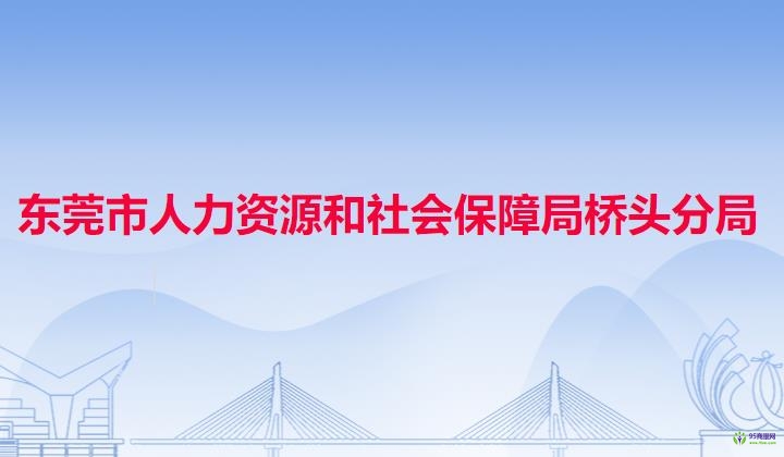 東莞市人力資源和社會保障局橋頭分局