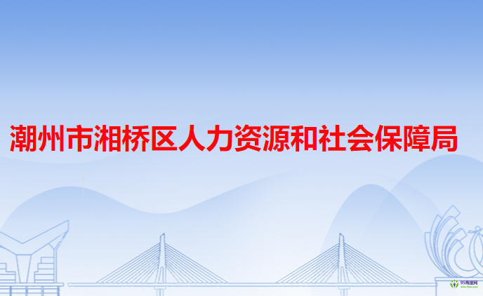 潮州市湘橋區(qū)人力資源和社會保障局