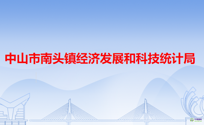 中山市南頭鎮(zhèn)經(jīng)濟發(fā)展和科技統(tǒng)計局