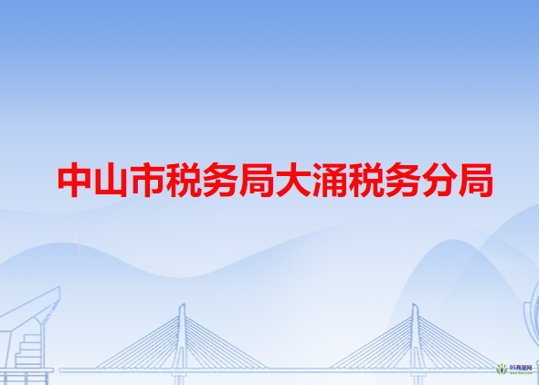 中山市稅務局大涌稅務分局