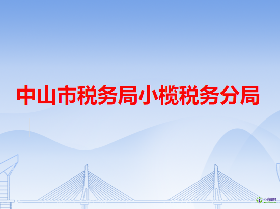 中山市稅務局小欖稅務分局