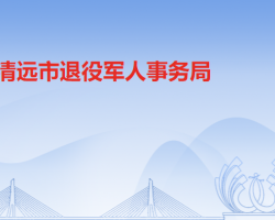 清遠市退役軍人事務局