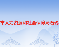 東莞市人力資源和社會(huì)保障局石碣分局