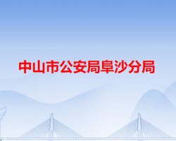 中山市公安局阜沙分局