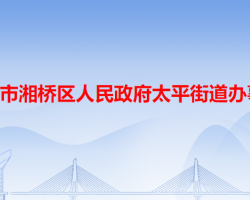 潮州市湘橋區(qū)太平街道辦事處