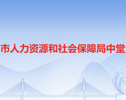 東莞市人力資源和社會保障局中堂分局"