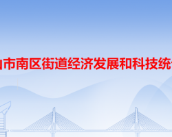 中山市南區(qū)街道經(jīng)濟發(fā)展和科技統(tǒng)計局