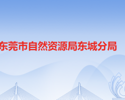 東莞市自然資源局東城分局