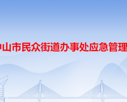 中山市民眾街道辦事處應急管理局