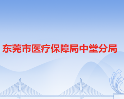 東莞市醫(yī)療保障局中堂分局"