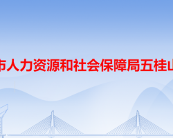 中山市人力資源和社會保障局五桂山分局