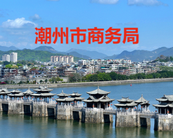 潮州市商務(wù)局