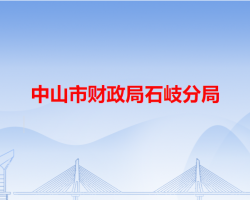 中山市財政局石岐分局