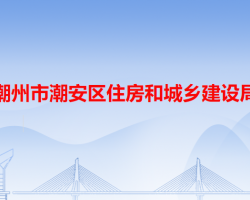 潮州市潮安區(qū)住房和城鄉(xiāng)建設(shè)局